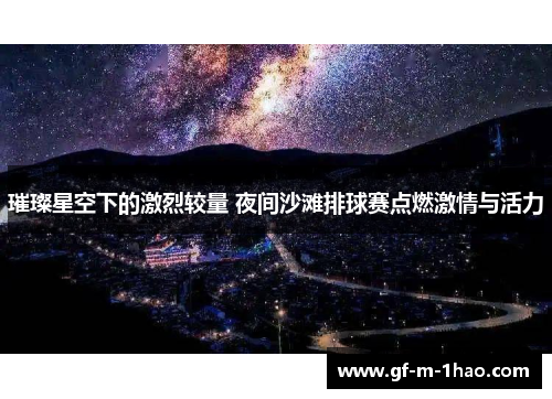 璀璨星空下的激烈较量 夜间沙滩排球赛点燃激情与活力