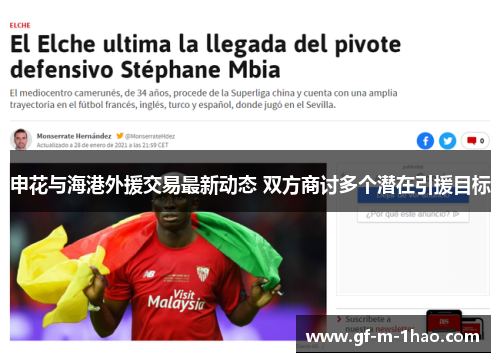 申花与海港外援交易最新动态 双方商讨多个潜在引援目标