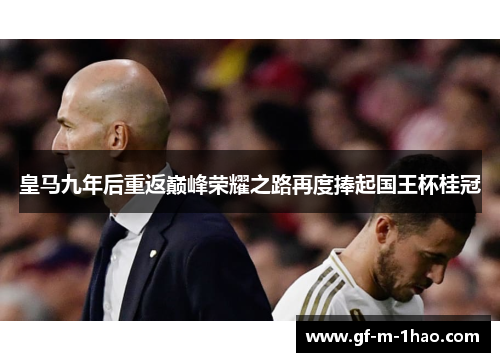 皇马九年后重返巅峰荣耀之路再度捧起国王杯桂冠