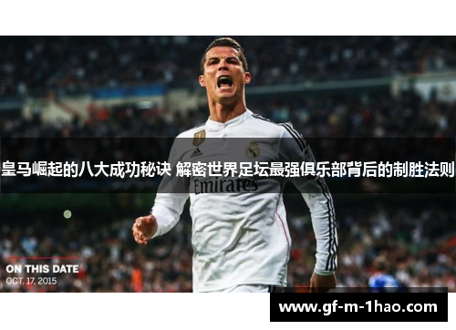 皇马崛起的八大成功秘诀 解密世界足坛最强俱乐部背后的制胜法则