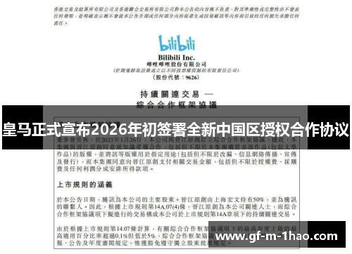 皇马正式宣布2026年初签署全新中国区授权合作协议