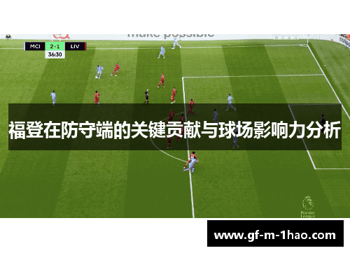 福登在防守端的关键贡献与球场影响力分析