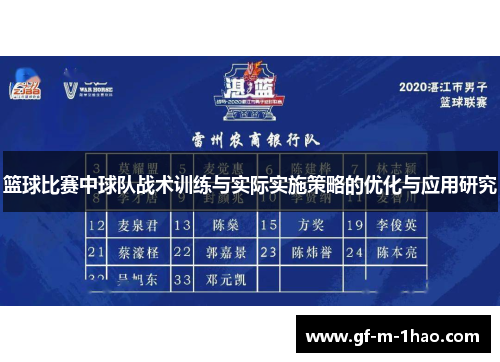 篮球比赛中球队战术训练与实际实施策略的优化与应用研究