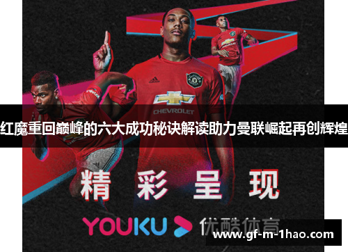 红魔重回巅峰的六大成功秘诀解读助力曼联崛起再创辉煌