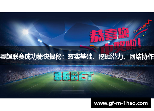 粤超联赛成功秘诀揭秘：夯实基础、挖掘潜力、团结协作