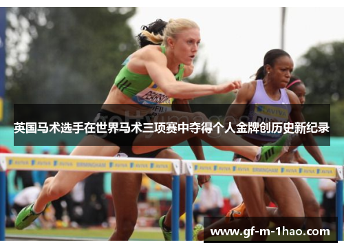 英国马术选手在世界马术三项赛中夺得个人金牌创历史新纪录