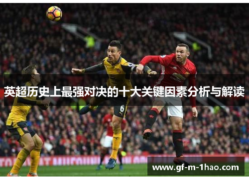 英超历史上最强对决的十大关键因素分析与解读