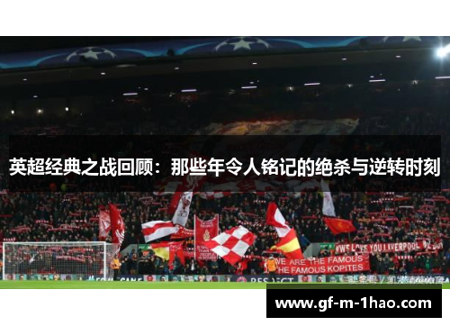 英超经典之战回顾：那些年令人铭记的绝杀与逆转时刻
