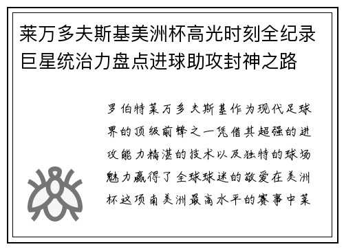 莱万多夫斯基美洲杯高光时刻全纪录巨星统治力盘点进球助攻封神之路
