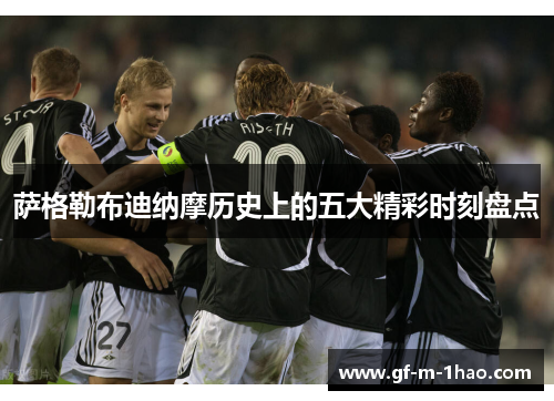 萨格勒布迪纳摩历史上的五大精彩时刻盘点