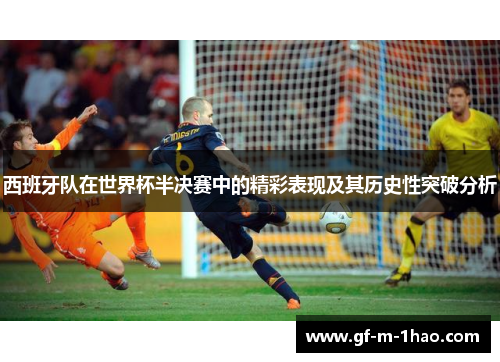 西班牙队在世界杯半决赛中的精彩表现及其历史性突破分析