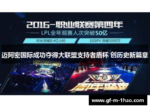 迈阿密国际成功夺得大联盟支持者盾杯 创历史新篇章