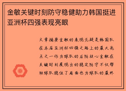 金敏关键时刻防守稳健助力韩国挺进亚洲杯四强表现亮眼 金敏关键时刻防守稳健助力韩国挺进亚洲杯四强表现亮眼
