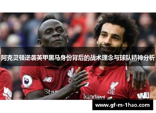 阿克灵顿逆袭英甲黑马身份背后的战术理念与球队精神分析