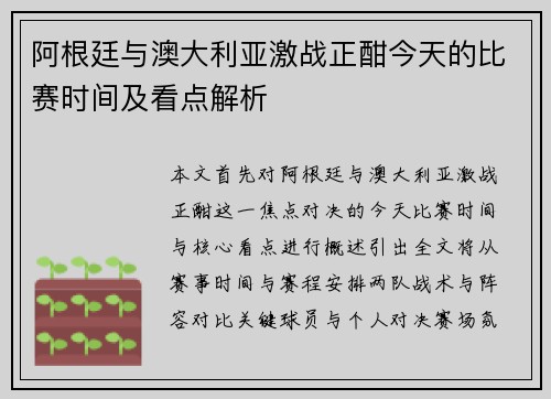 阿根廷与澳大利亚激战正酣今天的比赛时间及看点解析