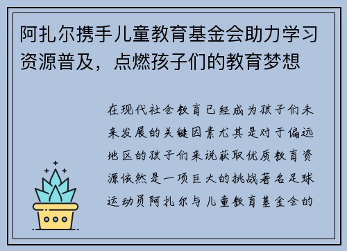阿扎尔携手儿童教育基金会助力学习资源普及,点燃孩子们的教育梦想 阿扎尔携手儿童教育基金会助力学习资源普及,点燃孩子们的教育梦想