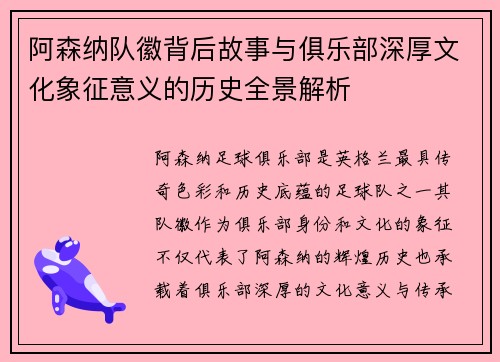 阿森纳队徽背后故事与俱乐部深厚文化象征意义的历史全景解析 阿森纳队徽背后故事与俱乐部深厚文化象征意义的历史全景解析