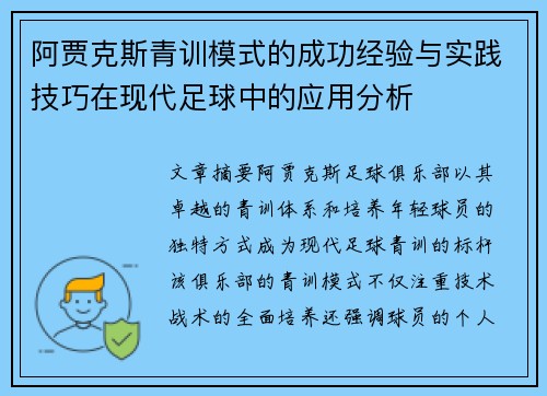 阿贾克斯青训模式的成功经验与实践技巧在现代足球中的应用分析
