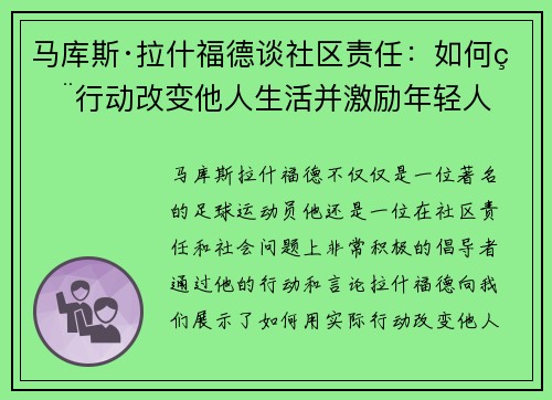 马库斯·拉什福德谈社区责任：如何用行动改变他人生活并激励年轻人