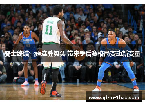 骑士终结雷霆连胜势头 带来季后赛格局变动新变量