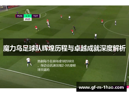 魔力鸟足球队辉煌历程与卓越成就深度解析