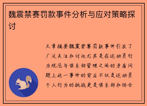 魏震禁赛罚款事件分析与应对策略探讨 魏震禁赛罚款事件分析与应对策略探讨