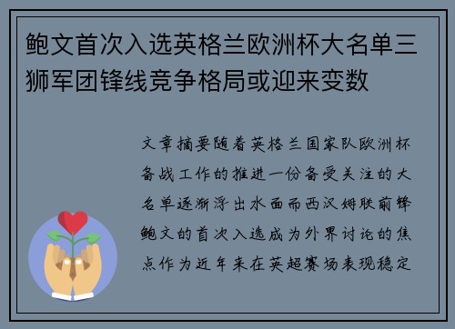 鲍文首次入选英格兰欧洲杯大名单三狮军团锋线竞争格局或迎来变数