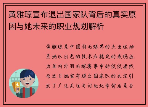 黄雅琼宣布退出国家队背后的真实原因与她未来的职业规划解析 黄雅琼宣布退出国家队背后的真实原因与她未来的职业规划解析