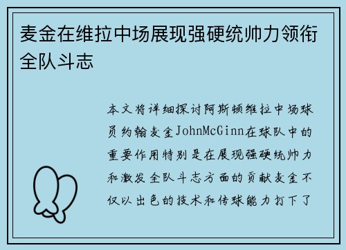 麦金在维拉中场展现强硬统帅力领衔全队斗志