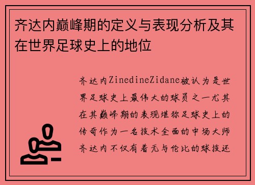 齐达内巅峰期的定义与表现分析及其在世界足球史上的地位