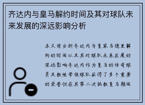 齐达内与皇马解约时间及其对球队未来发展的深远影响分析