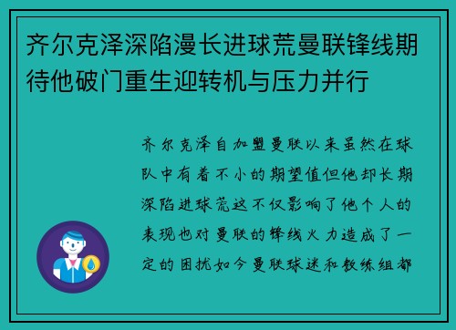 齐尔克泽深陷漫长进球荒曼联锋线期待他破门重生迎转机与压力并行