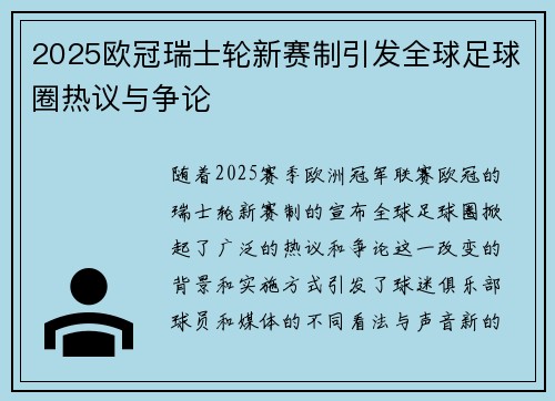 2025欧冠瑞士轮新赛制引发全球足球圈热议与争论