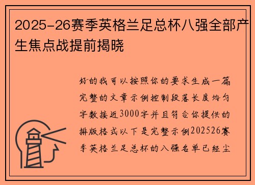 2025-26赛季英格兰足总杯八强全部产生焦点战提前揭晓