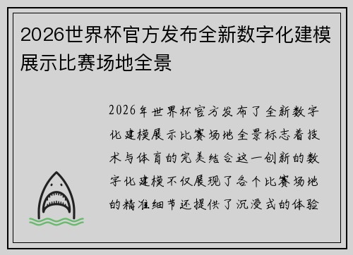 2026世界杯官方发布全新数字化建模展示比赛场地全景 2026世界杯官方发布全新数字化建模展示比赛场地全景