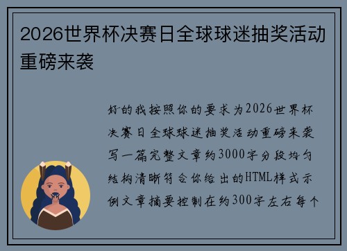 2026世界杯决赛日全球球迷抽奖活动重磅来袭 2026世界杯决赛日全球球迷抽奖活动重磅来袭