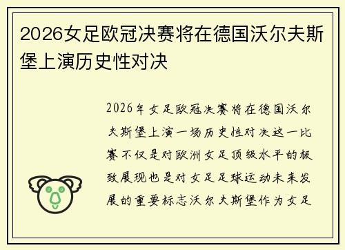2026女足欧冠决赛将在德国沃尔夫斯堡上演历史性对决