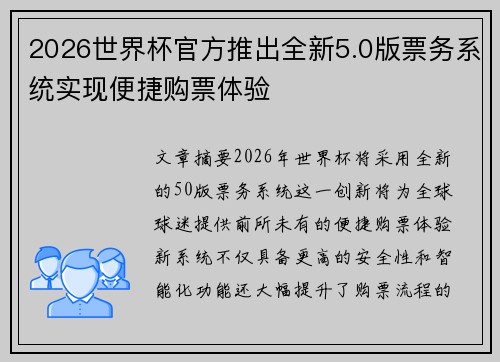 2026世界杯官方推出全新5.0版票务系统实现便捷购票体验