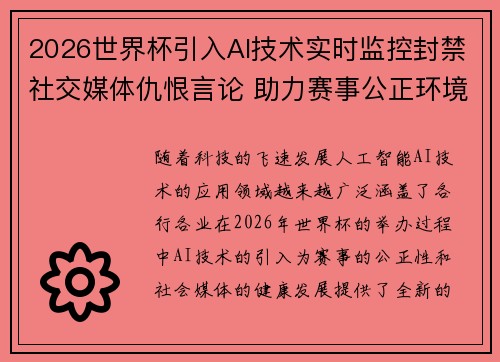 2026世界杯引入AI技术实时监控封禁社交媒体仇恨言论 助力赛事公正环境