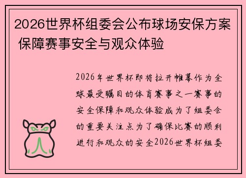 2026世界杯组委会公布球场安保方案 保障赛事安全与观众体验 2026世界杯组委会公布球场安保方案 保障赛事安全与观众体验