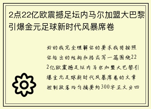 2点22亿欧震撼足坛内马尔加盟大巴黎引爆金元足球新时代风暴席卷 2点22亿欧震撼足坛内马尔加盟大巴黎引爆金元足球新时代风暴席卷