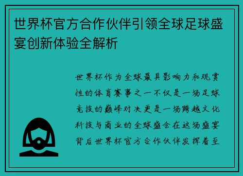 世界杯官方合作伙伴引领全球足球盛宴创新体验全解析