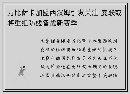 万比萨卡加盟西汉姆引发关注 曼联或将重组防线备战新赛季 万比萨卡加盟西汉姆引发关注 曼联或将重组防线备战新赛季