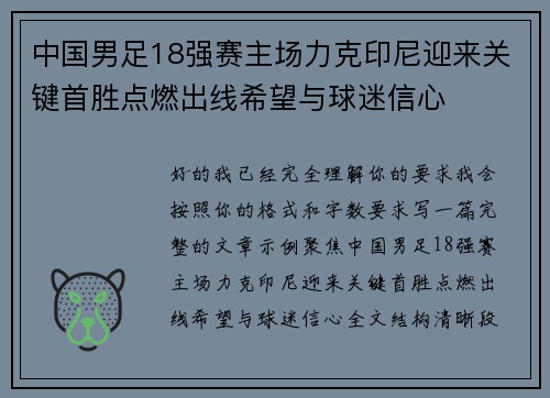 中国男足18强赛主场力克印尼迎来关键首胜点燃出线希望与球迷信心 中国男足18强赛主场力克印尼迎来关键首胜点燃出线希望与球迷信心