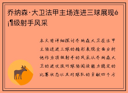乔纳森·大卫法甲主场连进三球展现顶级射手风采