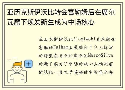 亚历克斯伊沃比转会富勒姆后在席尔瓦麾下焕发新生成为中场核心 亚历克斯伊沃比转会富勒姆后在席尔瓦麾下焕发新生成为中场核心