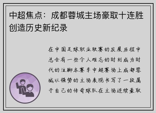 中超焦点:成都蓉城主场豪取十连胜创造历史新纪录 中超焦点:成都蓉城主场豪取十连胜创造历史新纪录