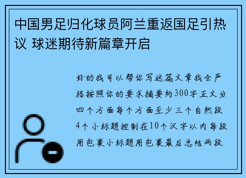 中国男足归化球员阿兰重返国足引热议 球迷期待新篇章开启