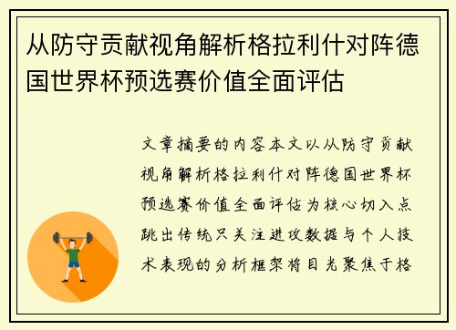 从防守贡献视角解析格拉利什对阵德国世界杯预选赛价值全面评估