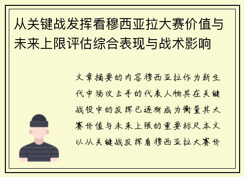 从关键战发挥看穆西亚拉大赛价值与未来上限评估综合表现与战术影响
